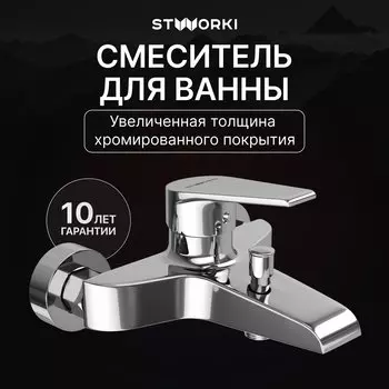 Смеситель для ванны с душем STWORKI Эстфолл S44100CR хром