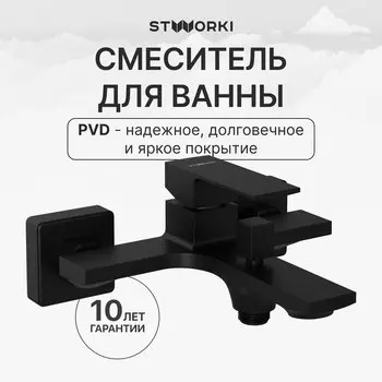 Смеситель для ванны с душем STWORKI Карлстад S35100MB матовый черный