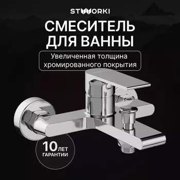 Смеситель для ванны с душем STWORKI Колдинг S32100CR хром