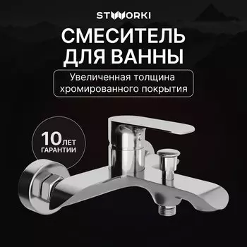Смеситель для ванны с душем STWORKI Копенгаген S42100CR хром
