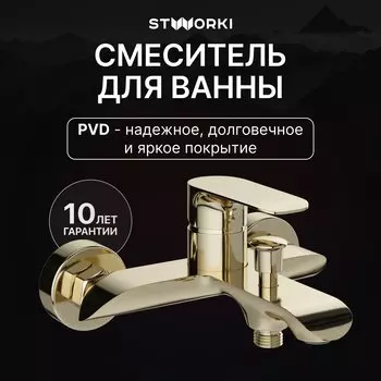 Смеситель для ванны с душем STWORKI Копенгаген S42100GG глянцевое золото