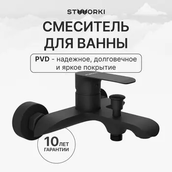 Смеситель для ванны с душем STWORKI Копенгаген S42100BK матовый черный