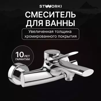 Смеситель для ванны с душем STWORKI Ларвик S24100CR хром