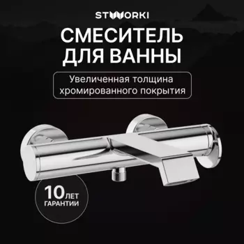 Смеситель для ванны с душем STWORKI Лерум S04100CR хром