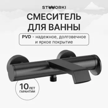 Смеситель для ванны с душем STWORKI Лерум S04100GB воронёная сталь