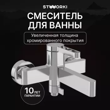 Смеситель для ванны с душем STWORKI Лександ S09100CR хром