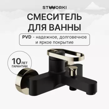 Смеситель для ванны с душем STWORKI Малунг S11100BG матовый черный, глянцевое золото