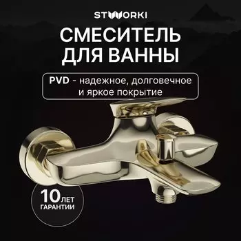 Смеситель для ванны с душем STWORKI Молде S23100GG глянцевое золото