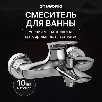 Смеситель для ванны с душем STWORKI Молде S23100CR хром