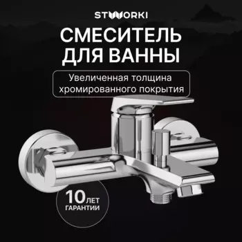 Смеситель для ванны с душем STWORKI Монтре S30100CR хром