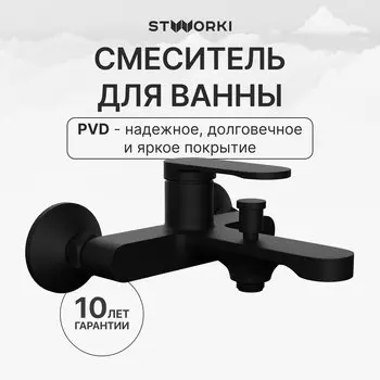 Смеситель для ванны с душем STWORKI Ноттвиль S34100BK матовый черный