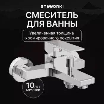 Смеситель для ванны с душем STWORKI Нюборг S37100CR хром