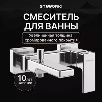 Смеситель для ванны с душем STWORKI Ольтен S39100CR хром