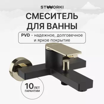 Смеситель для ванны с душем STWORKI Олланд S01100BG матовый черный, глянцевое золото