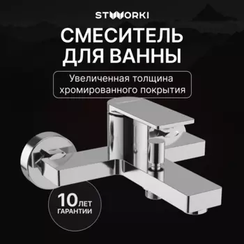 Смеситель для ванны с душем STWORKI Олланд S01100CR хром