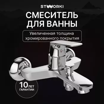 Смеситель для ванны с душем STWORKI Ши S16100CR хром