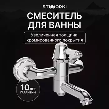 Смеситель для ванны с душем STWORKI Свендборг S02100CR хром