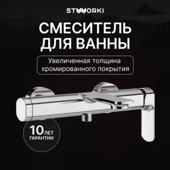 Смеситель для ванны с душем STWORKI Вестерос S26100CR хром