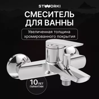 Смеситель для ванны с душем STWORKI Вирклунд S05100CR хром