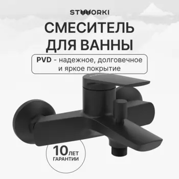 Смеситель для ванны с душем STWORKI Вирклунд S05100BK матовый чёрный