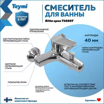 Смеситель для ванны с душем Teymi Ritta T10207 хром