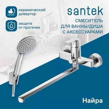 Смеситель с длинным изливом для ванны Santek Найра WH5A12001C001