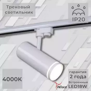 Трековый однофазный светильник Reluce 06220-9.3-001RN LED18W WT