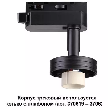 Трековый светильник Novotech Konst Unit 370618