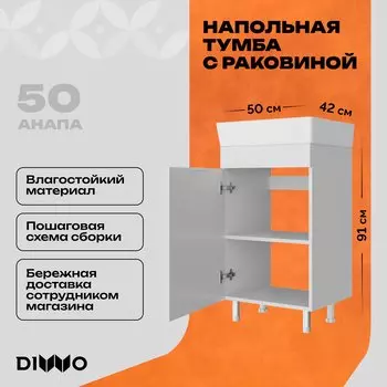 Тумба с раковиной DIWO Анапа 50 напольная