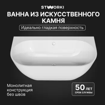 Ванна из искусственного камня STWORKI Левангер 170x85 см, пристенная