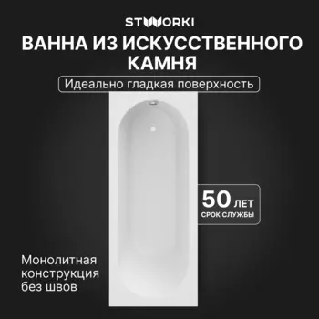 Ванна из искусственного камня STWORKI Олланд 170x70 см, пристенная, на ножках