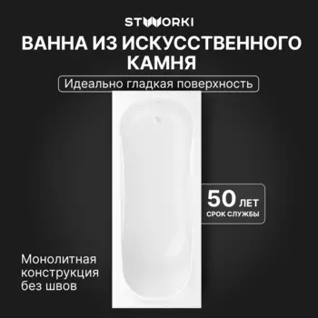Ванна из искусственного камня STWORKI Вестфолл 170x70 см, пристенная, на ножках