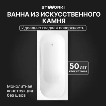 Ванна из искусственного камня STWORKI Вестфолл 180x80 см, правая, пристенная, на ножках
