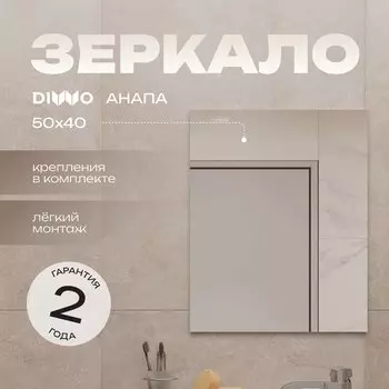 Зеркало DIWO Анапа 40