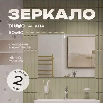 Зеркало DIWO Анапа 80