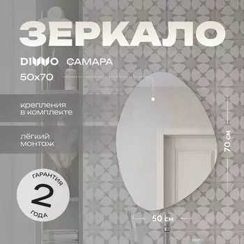 Зеркало DIWO Самара 50x70 см, капля, интерьерное, ассиметричное