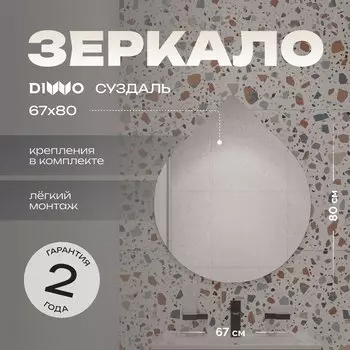 Зеркало DIWO Самара (Су) 67x80 см, интерьерное, дизайнерское, ассиметричное