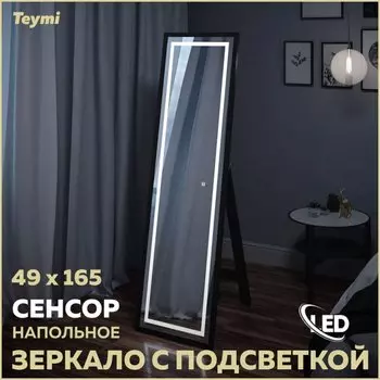 Зеркало для дома напольное с подсветкой в полный рост Teymi Helmi Black Edition 49x165 LED сенсор T20242