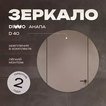 Зеркало круглое DIWO Анапа 40
