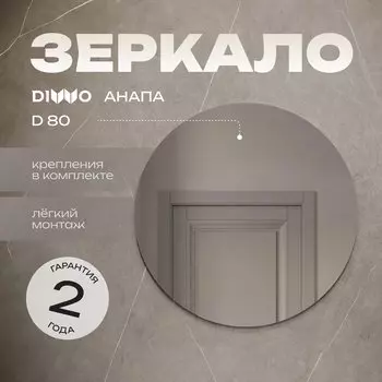 Зеркало круглое DIWO Анапа 80