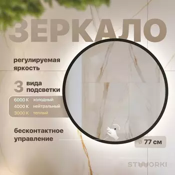 Зеркало круглое STWORKI Мосс 77 черное, с подсветкой