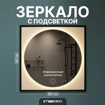 Зеркало STWORKI Драммен 80 круг, с подсветкой