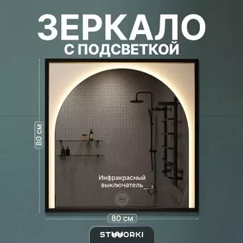 Зеркало STWORKI Драммен 80 с подсветкой