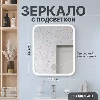Зеркало STWORKI Монтре 50 с подсветкой