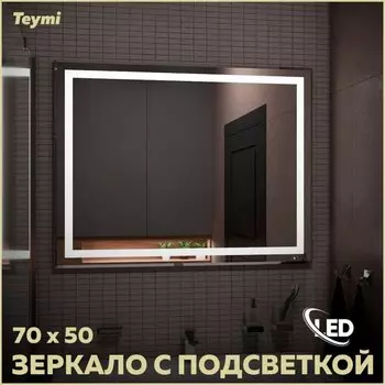 Зеркало в ванную с подсветкой Teymi Hanna 70х50 LED T20250