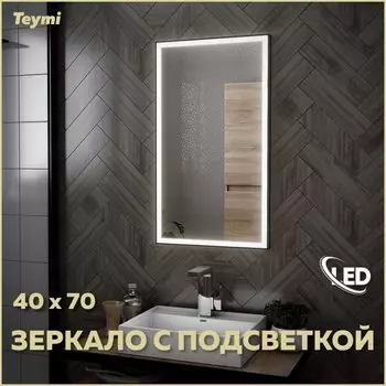 Зеркало в ванную с подсветкой Teymi Helmi Black Edition 40х70 LED T20301
