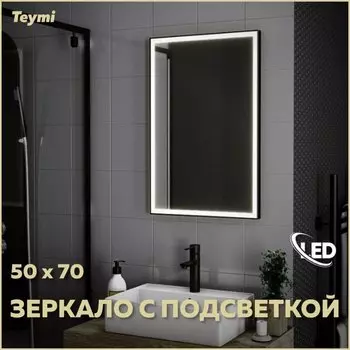 Зеркало в ванную с подсветкой Teymi Helmi Black Edition 50х70 LED T20302