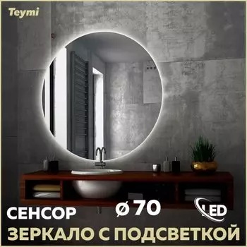 Зеркало в ванную с подсветкой Teymi, круглое, Oreol D70 LED сенсор T20241S