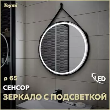 Зеркало в ванную с подсветкой Teymi, круглое, Tiko D65 LED сенсор черный кожаный ремень T20903S