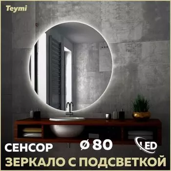 Зеркало в ванную с подсветкой Teymi, круглое, Oreol D80 LED сенсор T20242S